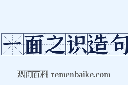 一面之识造句是什么意思的图片